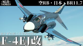 【WarThunder・お盆投稿リレー】第三世代ミサイルキャリアーの完成型 F-4EJ改 ファントムⅡ (ゆっくり実況)