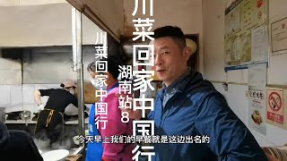 零陵砍肉米粉都有味道？听火哥分析生意好的原因 川菜回家湖南8