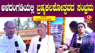 ⭕Aladangady : ಬೆಳ್ತಂಗಡಿ ತಾಲೂಕಿನ ಅಳದಂಗಡಿ ಸೋಮನಾಥೇಶ್ವರಿ ದೇವಸ್ಥಾನದ ಬ್ರಹ್ಮಕಲಶೋತ್ಸವದ ತಯಾರಿ