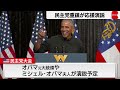 米大統領選挙に向け民主党大会2日目　オバマ氏登壇へ　ハリス氏は激戦州で選挙集会