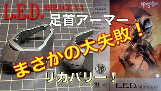 足首アーマー切断！リカバリー！