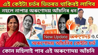 অৰুণোদয় আঁচনিৰ কেইটা নিয়ম - Orunodoi Asoni 3.0 New Update || কোন বিলাক পৰিয়ালে পাব অৰুণোদয় আঁচনি