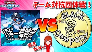 【遊戯王デュエルリンクス】バギー海賊団VSブラックぺけぺけ団！チーム対抗団体戦！【れみぃ/VTuber】