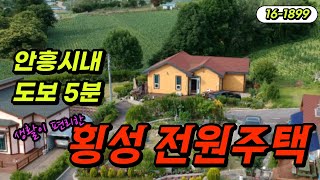 최적의 주말주택 안흥시내 도보5분 편의시설인접 생활편리한 횡성전원주택 #횡성전원주택 #횡성주말주택 #강원도전원주택매매 [매번16-1899]