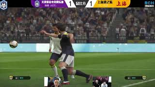 PES2019 电竞中超实况赛（18.9.15）天津泰达电竞队温健VS上海上港电竞队CC