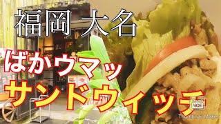 福岡 天神 大名のサンドイッチ屋さん