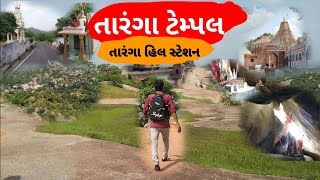 તારંગા ટેમ્પલ તારંગા હિલ taranga temple gujarat || taranga hill station Mehsana  #vlogger