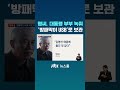 단독 윤 대통령과 통화 13분 뒤 내게 쓰기 … 방패막이 usb 여럿 보관 jtbc shorts