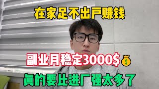 【副业推荐】在家足不出户赚钱，副业每月稳定3000💴，真的要比进厂强太多，失业迷茫不妨一试。#tiktok #tiktok赚钱 #tiktok干货 #副业