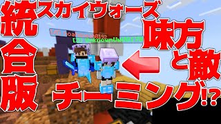 【Minecraft】統合版スカイウォーズで味方と敵のチーミング⁉キューブクラフトカオスモード！