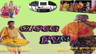 ପାଦରେ ନୁପୁର.. sure mahamantra.. Rajendra ku. sahu ra kantha swara.. panposi udand kirtan.. #kirtan