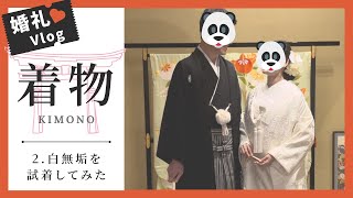 【婚礼Vlog】2.婚礼のお衣装合わせに行って来た👘｜Kyoto.Vlog