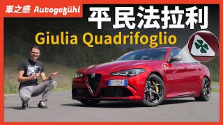 人民的法拉利！動態駕駛Alfa Romeo Giulia四葉草：這台法拉利能讓你開著去買菜【車之感深度車評】