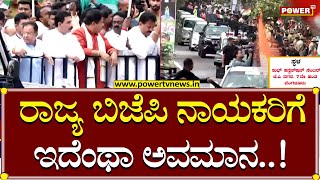 BJP Karnataka : ರಾಜ್ಯ ಬಿಜೆಪಿ ನಾಯಕರಿಗೆ ಇದೆಂಥಾ ಅವಮಾನ..! | Power TV News