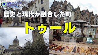 【フランス留学】お城でも有名なトゥールの町は歴史と現代が融合した過ごしやすい町。ここでフランスの勉強ができれば最高