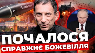 Путін мріяв про це ціле життя | Диктатор втратив страх | Давайте «Орєшніком» по Москві | ПОРТНИКОВ