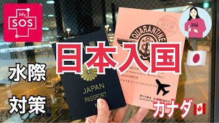 【日本入国】水際対策中の日本へ一時帰国 カナダバンクーバー ✈︎ 成田