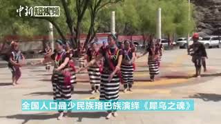 中国人口最少民族珞巴族歌舞《犀鸟之魂》