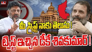 స్క్రిప్ట్ ప్రకారమే జరిగింది .. ట్విస్ట్ ఇచ్చిన డీకే? | Karnataka Politics | Big Story | hmtv