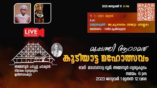 നങ്ങ്യാർകൂത്ത് അക്രൂരഗമനം (സന്ധ്യാ വർണ്ണന)  അവതരണം സരിത കൃഷ്ണകുമാർ  |  36-ാമത് കൂടിയാട്ട മഹോത്സവം