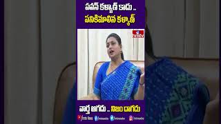 పవన్ కళ్యాణ్ కాదు .. పనికిమాలిన కళ్యాణ్ | Roja satires on pawan | hmtv