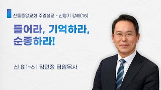 [산돌중앙교회] 24.01.28(주일) 3부예배 | 들어라, 기억하라, 순종하라!