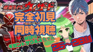 【同時視聴】特撮初心者が仮面ライダーウィザード完全初見でみる！【平成ライダー】