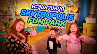 ตะลุยสวนสนุก SKYTROPOLIS FUN PARK | Genting Malaysia