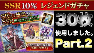 【戦国炎舞】SSR10%ガチャ券30枚使用しました。Part.2　【戰國炎舞】