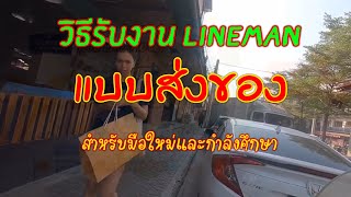 EP.121 ขั้นตอนวิธีการรับงาน LineMan ส่งของ (สำหรับมือใหม่) Lalamove\u0026LineMan แมสอิสระ อาชีพเสริม