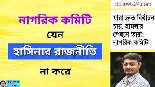 নাসির উদ্দিন পাটোয়ারীর এমন বক্তব্য কেন? Zahed's Take । জাহেদ উর রহমান । Zahed Ur Rahman