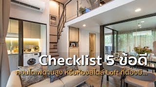 Checklist 5 ข้อดีของคอนโด 2 ชั้น เพดานสูง หรือ Condo Loft ที่ต้องมี !!