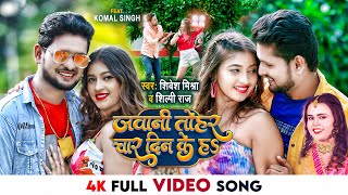 4K #VIDEO - जवानी तोहर चार दिन के हऽ | #Shivesh Mishra, #Shilpi Raj | Superhit #Bhojpuri Song 2022
