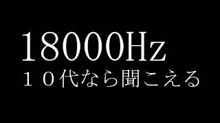 モスキート音｜１０代なら聞こえる！？｜18000Hz #モスキート音　#モスキートーン