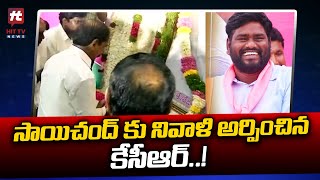 సాయిచంద్ కు నివాళి అర్పించిన కేసీఆర్..! | Sai Chand Dasa Dina Karma @HittvNewstelugu