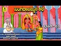 ನಿಂಗರಾಜಮ್ಮನ ಕಥೆ - 03 | ತಂಬೂರಿ ಕಥೆ | Ningarajmmana Kathe | Malavalli M Mahadevaswamy Harikathe