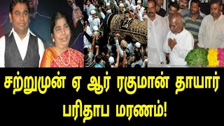 சற்றுமுன் AR Rahman வீட்டில் நடந்த சோகம்! | Ar Rahman mother | GV Prakash | Anirudh