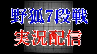 野狐7段戦　配信  棋譜鑑賞