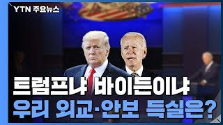 트럼프냐 바이든이냐...우리 외교·안보 득실은? / YTN