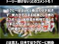 ラグビーw杯 日本が南アフリカに歴史的大金星！例えるなら「桐谷美玲が吉田沙保里に勝つくらいのすごさ」その真相を解明！