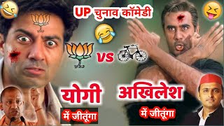 UP चुनाव कॉमेडी 😂 अखलेश Vs योगी | Yogi Adityanath Vs Akhilesh | Election Comedy | Dubbing Comedy