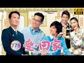 TVB 情景喜剧 | 爱·回家  775/804 | 慈爱·迟爱（上） | 刘丹、徐荣、黎诺懿、林漪娸、郭少芸、吴家乐  | 粤语中字 | 2012