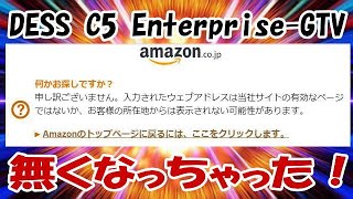 DESS C5 Enterprise GTV アマゾンの商品ページが消滅中！ 視聴者クーポン発行した翌日の衝撃ミステリー！