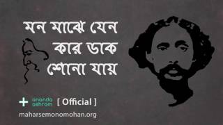 মন মাঝে যেন কার ডাক শোনা যায় | Official | Moloya Song | Ananda Ashram