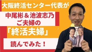 中尾彬さんと池波志乃さんの「終活夫婦」を大阪終活センターの代表が読んでみた