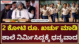 CM Siddaramaiah Statement | 2 ಕೋಟಿ ರೂ. ಖರ್ಚು ಮಾಡಿ ಎಲ್ಲಾ ಸೌಲಭ್ಯವಿರುವ ಈ ಶಾಲೆ ನಿರ್ಮಿಸಿದ್ದಕ್ಕೆ ಧನ್ಯವಾದ