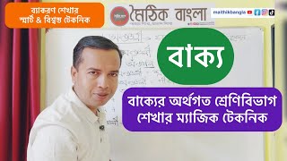 বাক্যের অর্থগত শ্রেণিবিভাগ | বাক্য রূপান্তর করার ম্যাজিক টেকনিক | bakker srenibivag | bakko rupantor