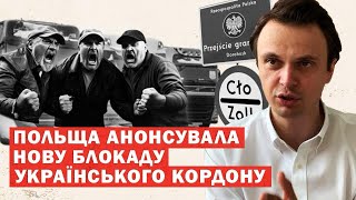 Польща хоче заблокувати експорт з України на 20 років? Нова влада готує блокаду кордону! Аналіз