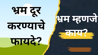 भ्रम म्हणजे काय?भ्रम दूर करण्याचे मार्ग आणि फायदे?