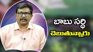 Babu Convince us || బాబు సర్థి చెబుతున్నారు